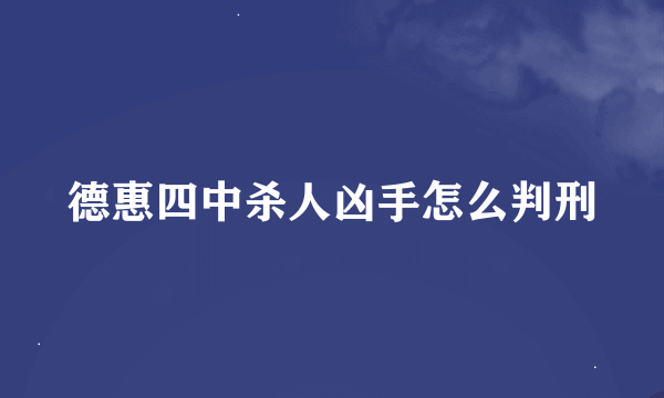 德惠四中杀人凶手怎么判刑