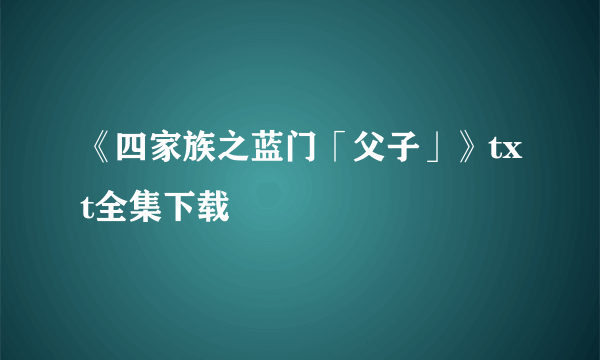 《四家族之蓝门「父子」》txt全集下载