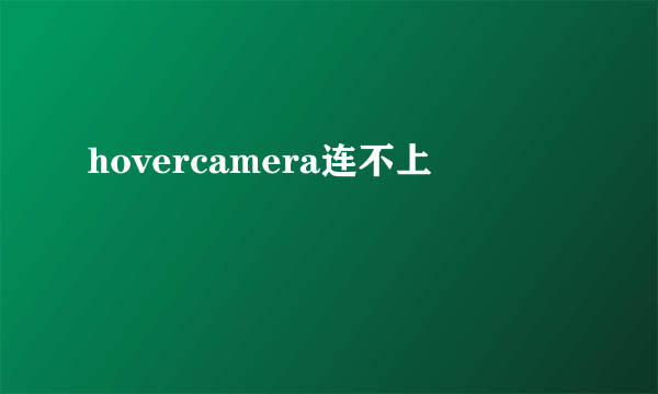 hovercamera连不上