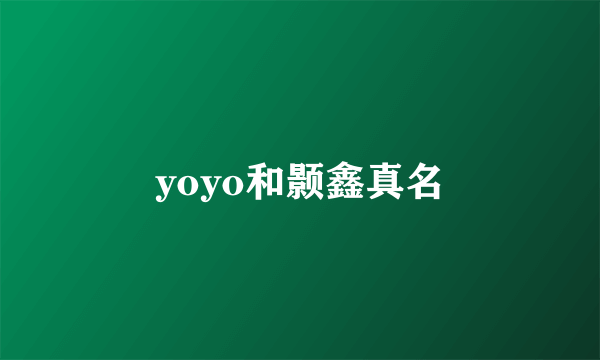 yoyo和颢鑫真名