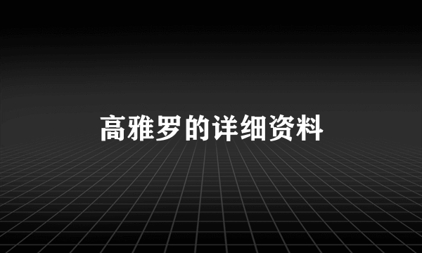 高雅罗的详细资料