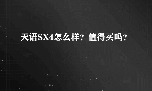 天语SX4怎么样？值得买吗？