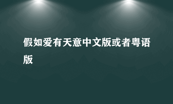 假如爱有天意中文版或者粤语版