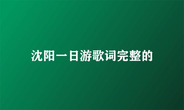 沈阳一日游歌词完整的