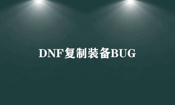 DNF复制装备BUG