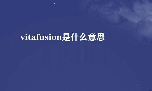 vitafusion是什么意思