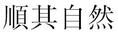 顺其自然改写繁体字