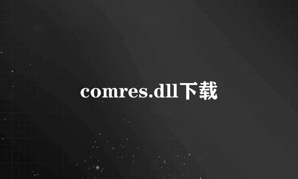 comres.dll下载