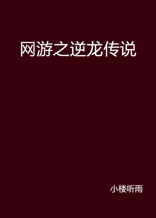 《网游之逆龙传说》txt下载在线阅读全文，求百度网盘云资源