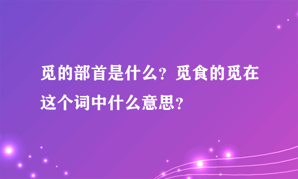 觅的部首是什么？觅食的觅在这个词中什么意思？