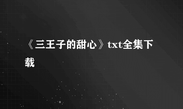 《三王子的甜心》txt全集下载