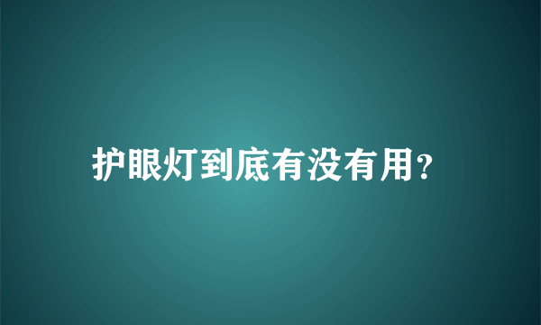 护眼灯到底有没有用？