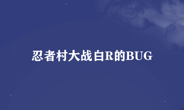 忍者村大战白R的BUG