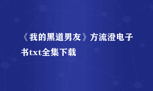 《我的黑道男友》方流澄电子书txt全集下载