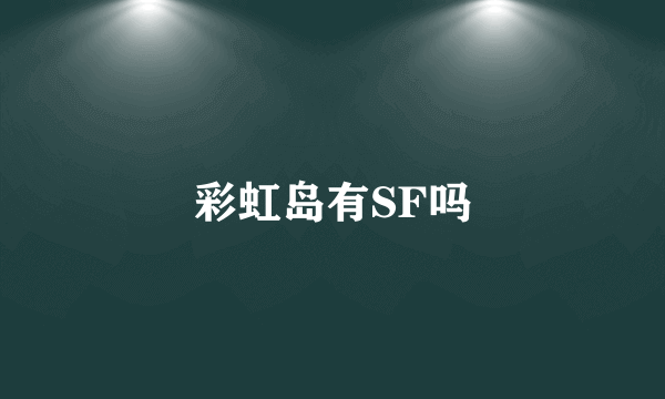 彩虹岛有SF吗