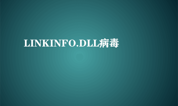 LINKINFO.DLL病毒