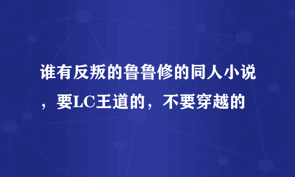 谁有反叛的鲁鲁修的同人小说，要LC王道的，不要穿越的