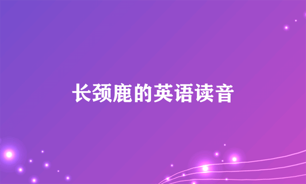 长颈鹿的英语读音