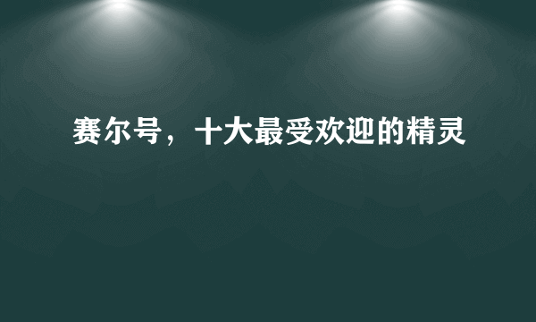 赛尔号，十大最受欢迎的精灵