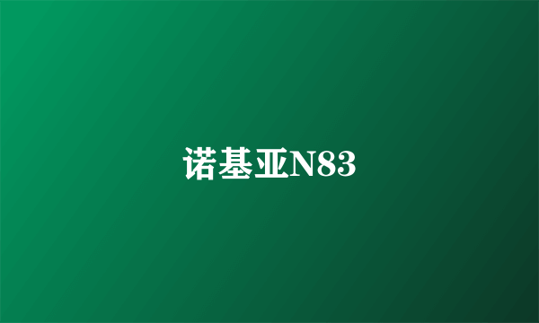 诺基亚N83