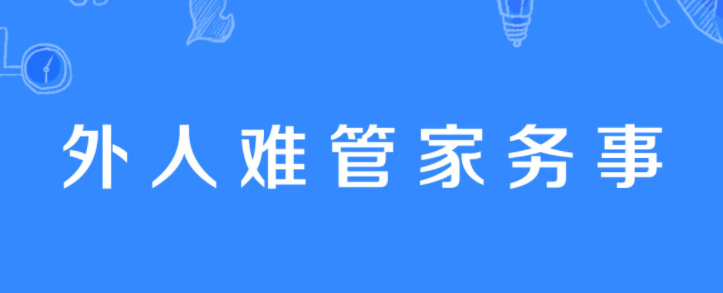 清官难断家务事是什么意思