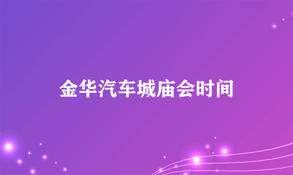 金华汽车城庙会时间