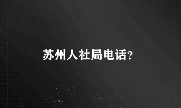 苏州人社局电话？