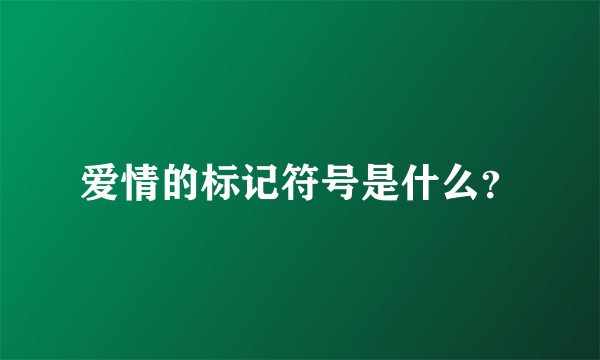 爱情的标记符号是什么？