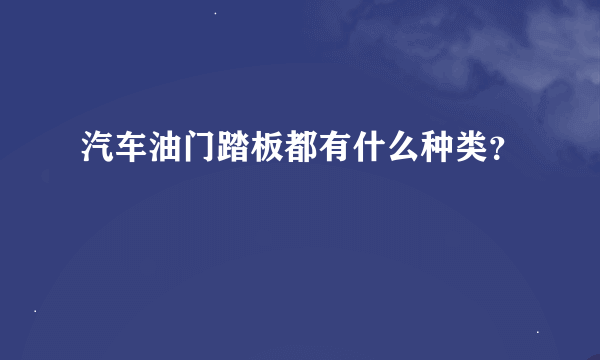 汽车油门踏板都有什么种类？