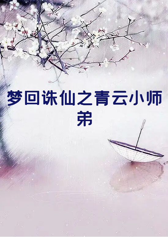 《梦回诛仙之青云小师弟》txt下载在线阅读全文，求百度网盘云资源