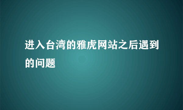 进入台湾的雅虎网站之后遇到的问题