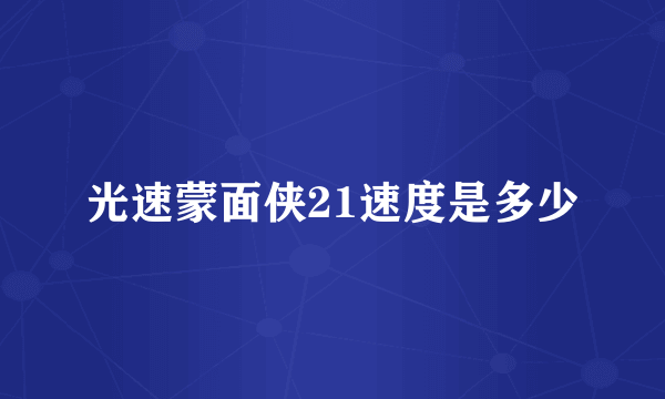 光速蒙面侠21速度是多少