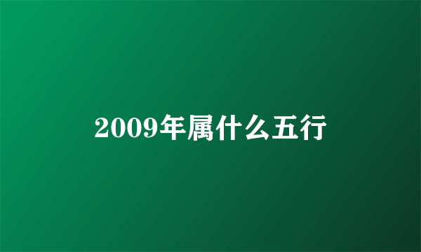 2009年属什么五行