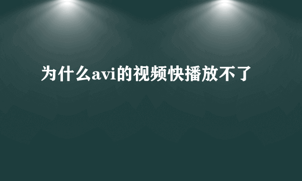 为什么avi的视频快播放不了