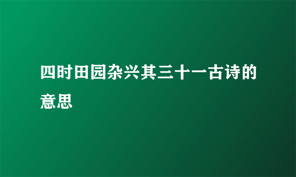 四时田园杂兴其三十一古诗的意思