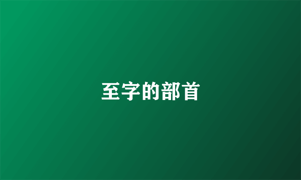 至字的部首