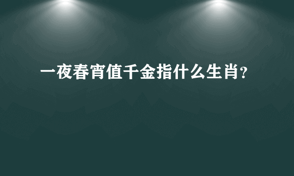 一夜春宵值千金指什么生肖？