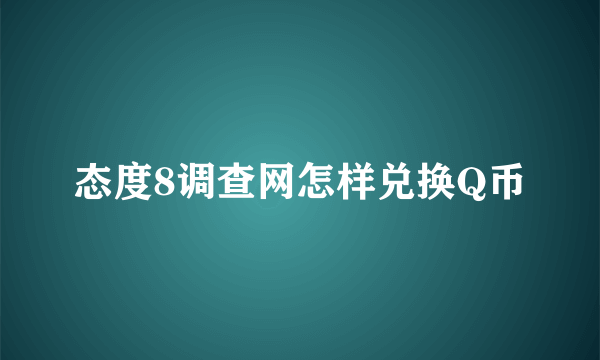 态度8调查网怎样兑换Q币