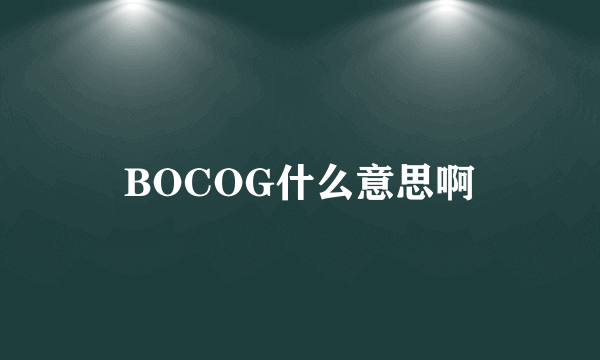 BOCOG什么意思啊