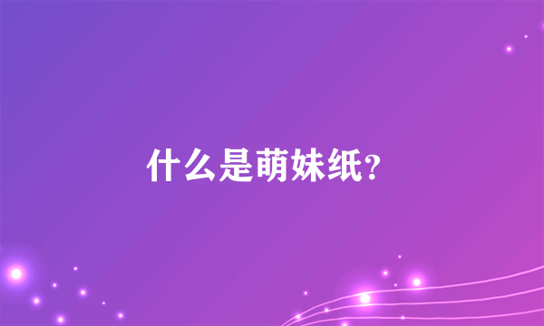 什么是萌妹纸？