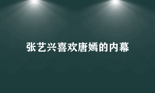 张艺兴喜欢唐嫣的内幕