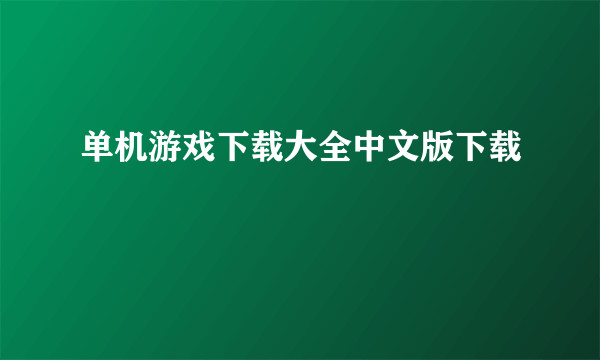 单机游戏下载大全中文版下载