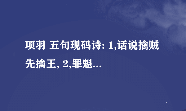 项羽 五句现码诗: 1,话说擒贼先擒王, 2,罪魁祸首何属相, 3,百姓无幸哪敢当, 4,杀一也难