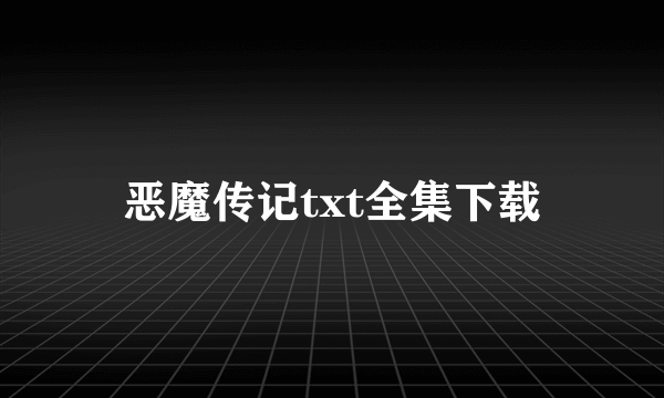 恶魔传记txt全集下载