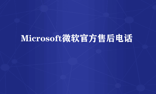 Microsoft微软官方售后电话