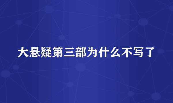 大悬疑第三部为什么不写了