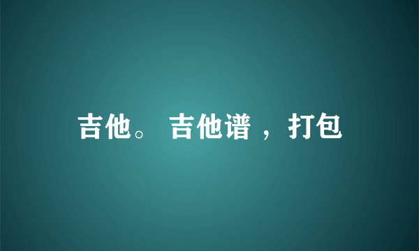 吉他。 吉他谱 ，打包