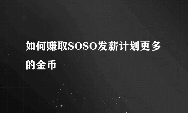 如何赚取SOSO发薪计划更多的金币