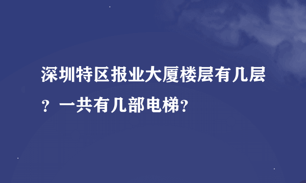 深圳特区报业大厦楼层有几层？一共有几部电梯？