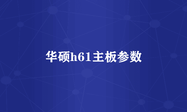 华硕h61主板参数